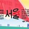 Seoul Biennale 2025